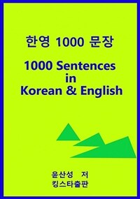 한영 1000 문장 (커버이미지)