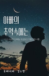 아빠의 추억 속에는 (커버이미지)