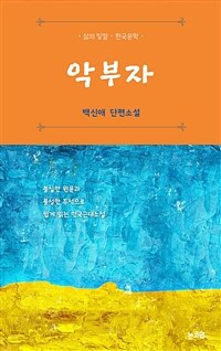 악부자 - 삶의 빛깔 한국문학 (커버이미지)
