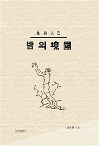 국경의 밤 - 김동환 대표 장편서사집 (커버이미지)