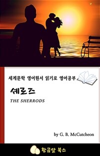 셰로즈 - 세계문학 영어원서 읽기로 영어공부 (커버이미지)