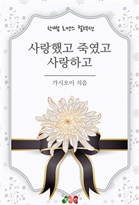 사랑했고 죽였고 사랑하고 (커버이미지)