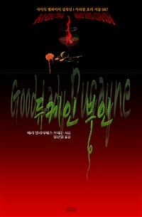 듀케인 부인 - 사이킥 뱀파이어 걸작선 ｜ 아라한 호러 서클 087 (커버이미지)