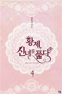 황제, 신녀를 품다 4 (완결) (커버이미지)