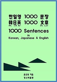 한일영 1000 문장 (커버이미지)