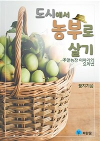 도시에서 농부로 살기 - 주말농장 이야기와 요리법 (커버이미지)