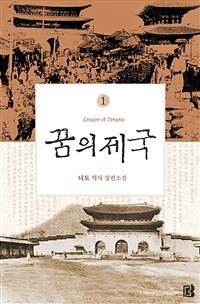 꿈의 제국 (개정판) 1 (커버이미지)