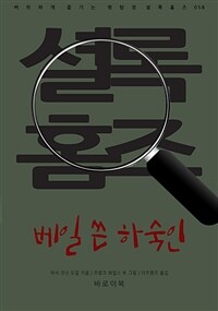 베일 쓴 하숙인 (커버이미지)