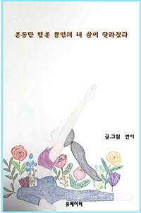 운동만 했을 뿐인데 내 삶이 달라졌다. (커버이미지)