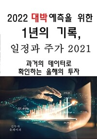 2022대박 예측을 위한 1년의 기록, 일정과 주가2021 (커버이미지)