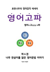 영어고파 제4권 - 나무 한살이를 닮은 영어문법 이야기 (커버이미지)