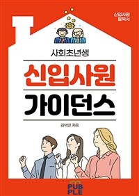 신입사원 가이던스 - 프로직장인을 향한 슬기로운 신입생활 (커버이미지)