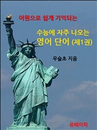 어원으로 쉽게 기억되는 수능에 자주 나오는 영어 단어 (제1권) (커버이미지)