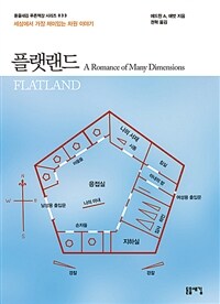 플랫랜드 - 여러 차원들에 대한 이야기 (커버이미지)