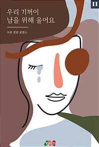 우리 기꺼이 남을 위해 울어요 2 (완결) (커버이미지)