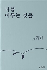 나를 이루는 것들 - 바늘구멍 첫 번째 겨울 (커버이미지)