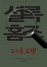 쇼스콤 고택 (커버이미지)