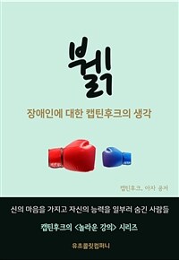 뷁, 장애인에 대한 캡틴후크의 생각 (커버이미지)