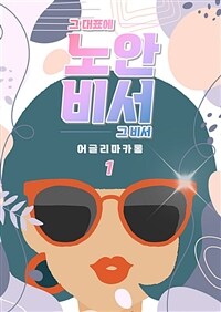 노안비서1 (커버이미지)