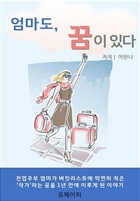 엄마도, 꿈이 있다 (커버이미지)