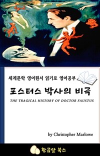 포스터스 박사의 비극 - 세계문학 영어원서 읽기로 영어공부 (커버이미지)