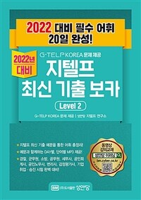 G-TELP KOREA문제 제공 지텔프 최신 기출 보카 Level 2 - 2022년 대비 필수 어휘 20일 완성! (커버이미지)