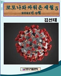 코로나와 싸워 온 세월 5 (커버이미지)