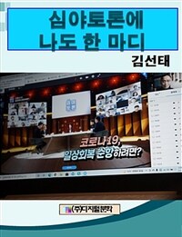 심야토론에 나도 한 마디 (커버이미지)