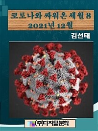 코로나와 싸워 온 세월 8 (커버이미지)