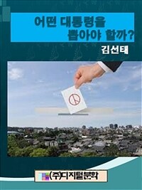 어떤 대통령을 뽑아야할까? (커버이미지)