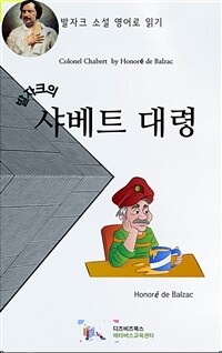 발자크의 샤베트 대령 (커버이미지)