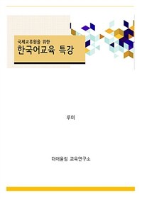 국제교류원을 위한 한국어교육 특강 (커버이미지)