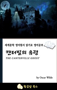 캔터빌의 유령 - 세계문학 영어원서 읽기로 영어공부 (커버이미지)