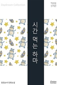 시간 먹는 하마 (커버이미지)