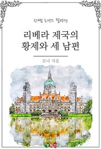 리베라 제국의 황제와 세 남편 (커버이미지)