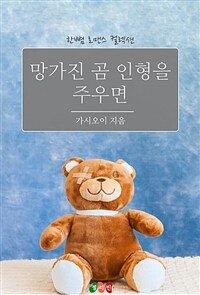 망가진 곰인형을 주우면 (커버이미지)