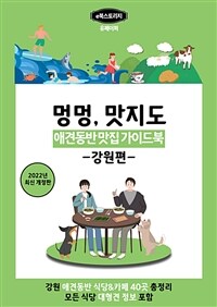 강아지와 함께 맛집 찾기(강원편) 2022년판 (커버이미지)