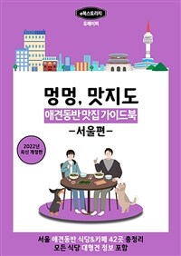 강아지와 함께 맛집 찾기(서울편) 2022년판 (커버이미지)