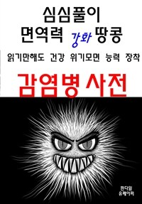 심심풀이 면역력 강화 땅콩 감염병 사전 (커버이미지)