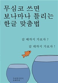 무심코 쓰면 보나마나 틀리는 한글 맞춤법 (커버이미지)