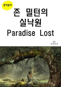 존 밀턴의 실낙원 Paradise Lost (커버이미지)