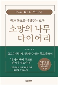 꿈과 목표를 이뤄주는 도구 소망의 나무 다이어리 (e다이어리 포함) (커버이미지)