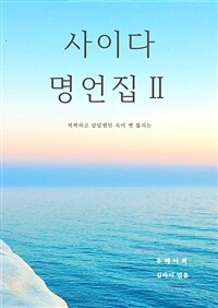 사이다 명언집 2 (커버이미지)