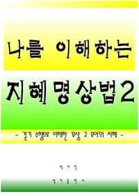 나를 이해하는 지혜명상법 2 (커버이미지)