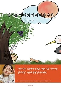김가온의 다섯 가지 이솝 우화 (커버이미지)