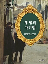 세 명의 개리뎁 (커버이미지)