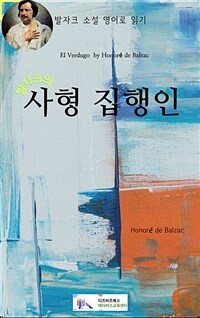 발자크의 사형 집행인 (커버이미지)