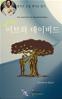 발자크의 이브와 데이비드 (커버이미지)