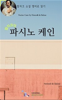 발자크의 파시노 케인 (커버이미지)