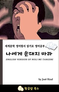 나에게 손대지 마라 - 세계문학 영어원서 읽기로 영어공부 (커버이미지)